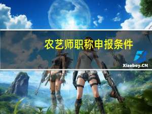 农艺师职称申报条件