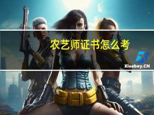 农艺师证书怎么考