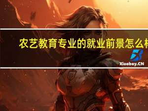 农艺教育专业的就业前景怎么样