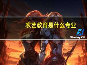 农艺教育是什么专业