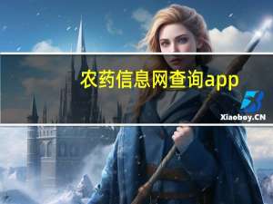 农药信息网查询app（农药信息网）