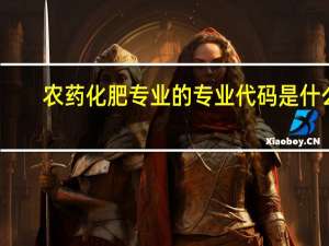 农药化肥专业的专业代码是什么