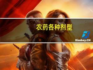 农药各种剂型