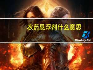 农药悬浮剂什么意思