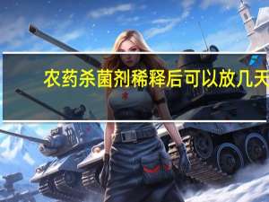 农药杀菌剂稀释后可以放几天