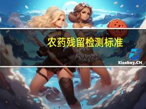 农药残留检测标准