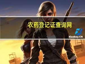 农药登记证查询网（农药登记证查询）