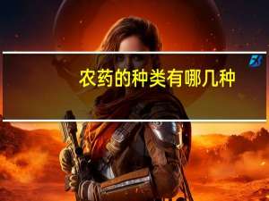 农药的种类有哪几种