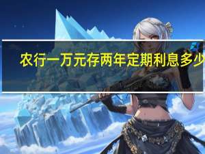 农行一万元存两年定期利息多少钱