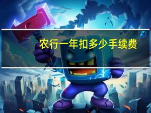 农行一年扣多少手续费