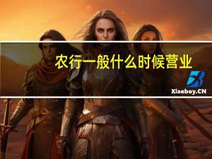 农行一般什么时候营业
