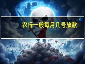 农行一般每月几号放款
