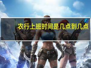 农行上班时间是几点到几点
