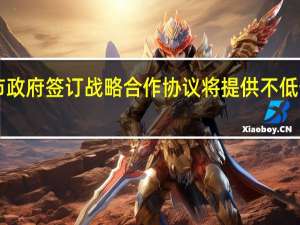 农行云南省分行与曲靖市政府签订战略合作协议将提供不低于1000亿元人民币的金融支持