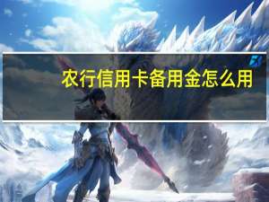 农行信用卡备用金怎么用