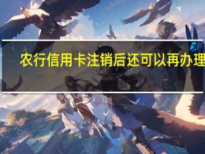 农行信用卡注销后还可以再办理吗