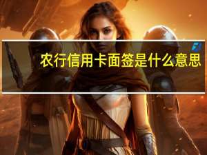 农行信用卡面签是什么意思