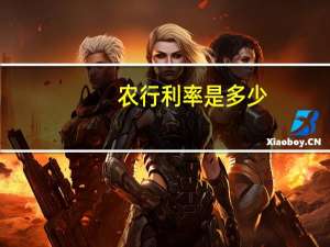 农行利率是多少