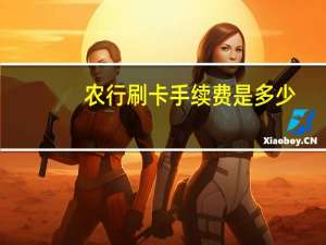 农行刷卡手续费是多少