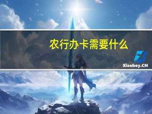 农行办卡需要什么
