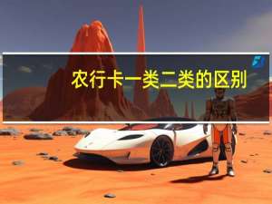 农行卡一类二类的区别