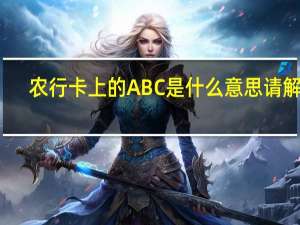 农行卡上的ABC是什么意思请解答