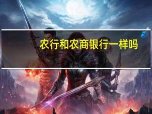 农行和农商银行一样吗