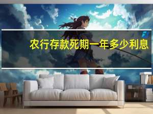 农行存款死期一年多少利息