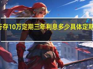 农行存10万定期三年利息多少 具体定期利率如下
