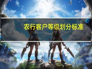 农行客户等级划分标准