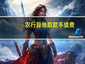 农行异地取款手续费