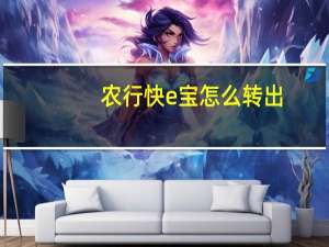 农行快e宝怎么转出