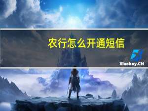 农行怎么开通短信