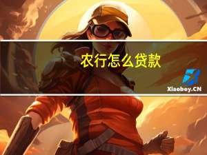 农行怎么贷款（有人知道流程吗）