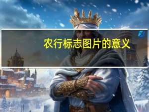 农行标志图片的意义（农行标志）