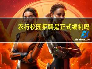 农行校园招聘是正式编制吗