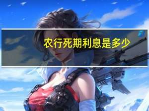 农行死期利息是多少