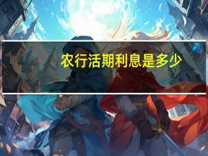 农行活期利息是多少