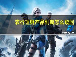 农行理财产品到期怎么赎回