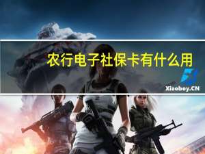 农行电子社保卡有什么用