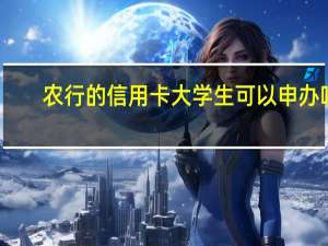 农行的信用卡大学生可以申办吗，需要哪些条件