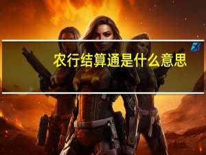 农行结算通是什么意思
