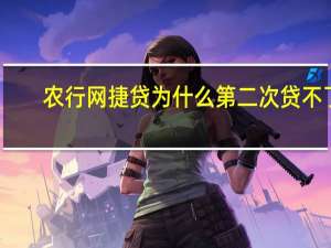 农行网捷贷为什么第二次贷不了