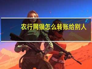 农行网银怎么转账给别人（农行网银怎么转账）