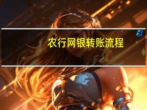 农行网银转账流程（农行网银转账步骤）