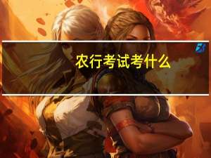 农行考试考什么