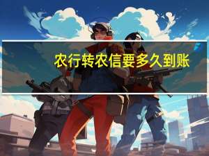 农行转农信要多久到账