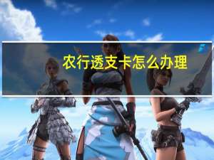 农行透支卡怎么办理
