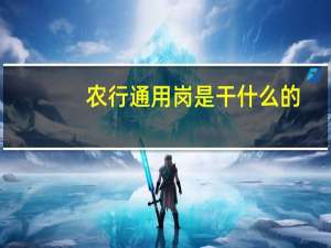 农行通用岗是干什么的
