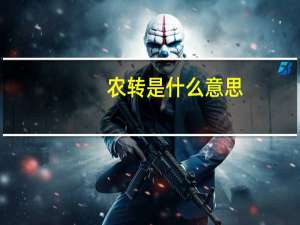 农转是什么意思